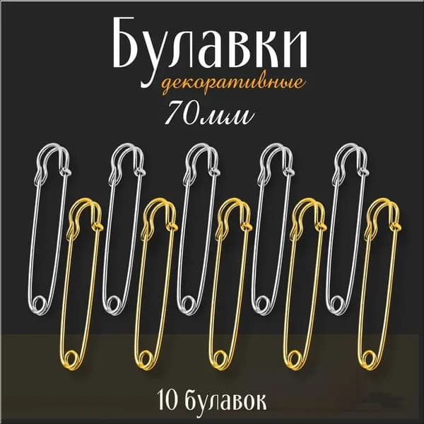 Булавка 7 см, 10 шт., цвет: серебристый