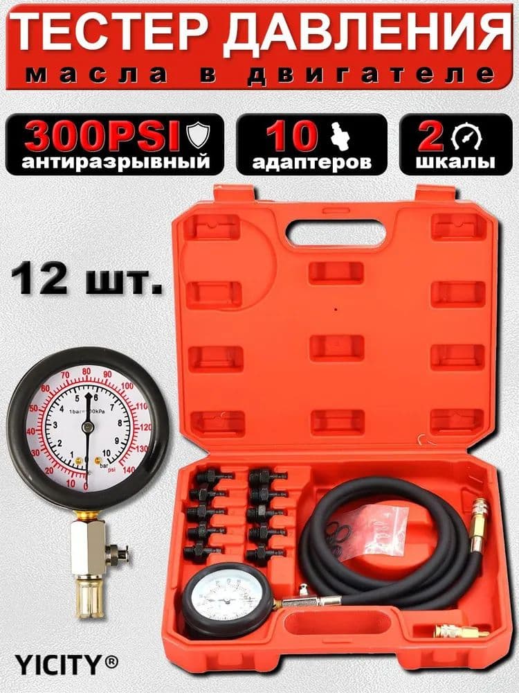 YICITY Измеритель давления масла АвтоDело, масломер, 0-10 Bar, 12шт