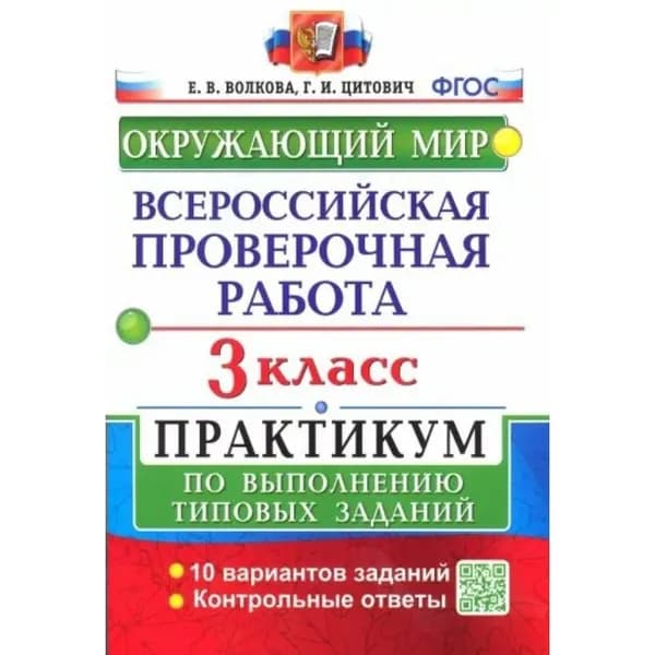 ВПР Окружающий мир. 3 класс. Практикум по выполнению типовых заданий. 10 вариантов заданий. Контрольные ответы.Волкова Е.В. | Волкова Елена Васильевна
