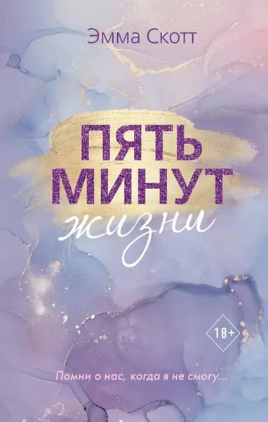 Пять минут жизни | Скотт Эмма | Электронная книга