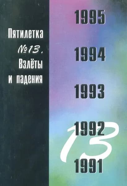 Пятилетка №13. Взлеты и падения