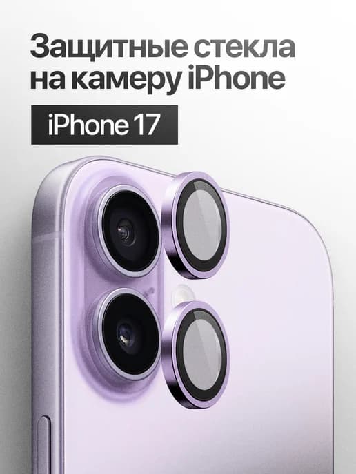 Защитное стекло линза на камеру iPhone 17