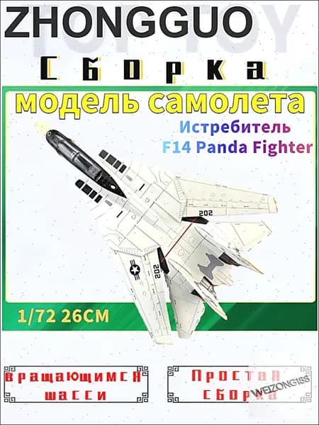 Коллекционная модель истребителя F14 Panda Fighter от Top Toy в масштабе 1/72, оснащенная шасси и демонстрационным стендом, представлена в качественном 26сантиметровом исполнении.