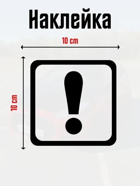 Наклейка "Знак начинающий водитель" 10x10 см 1шт, цвет черный.