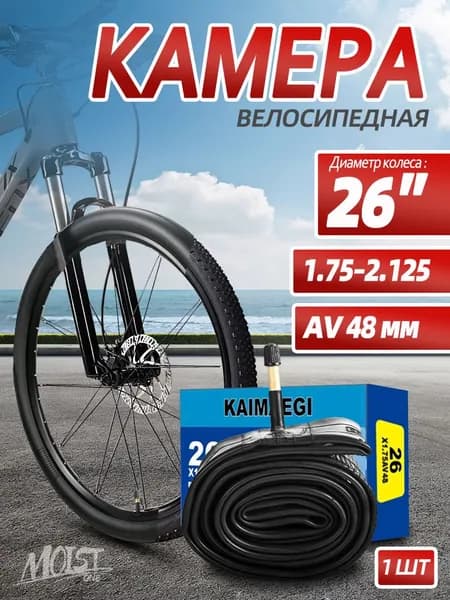 Велокамера 26 1.75х1.95 / 2.125 AV 48 мм камера велосипедная