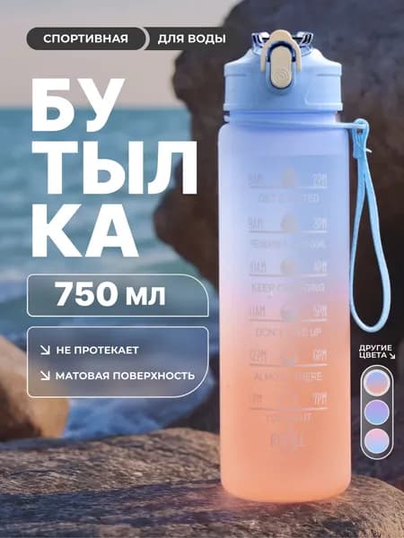 Спортивная бутылка, 750 мл