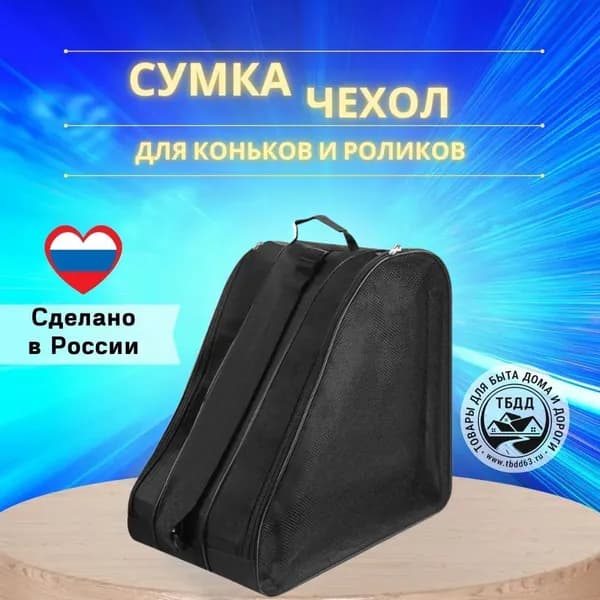 Сумка для коньков