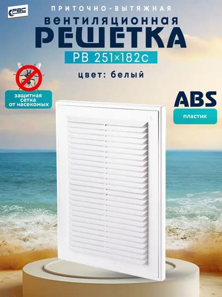 Решетка вентиляционная разъёмная с сеткой РВ 251*182 с