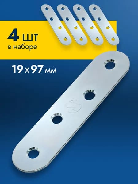 Пластина крепежная металлическая соединительная ПК-100 4 шт, монтажная перфорированная оцинкованная, 97х19 мм