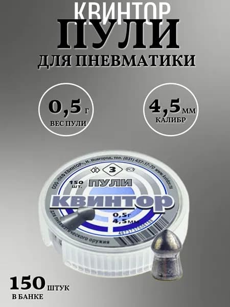 Пули для пневматики 4.5мм Квинтор 3, 150шт