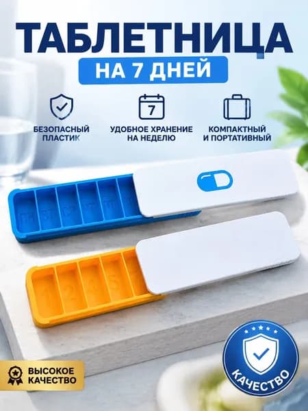Коробка с семидневными таблетками