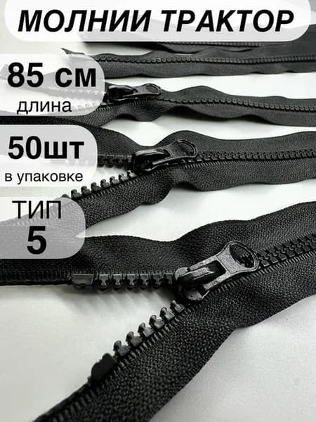 Молния трактор пластиковая №5 85 см 50 шт