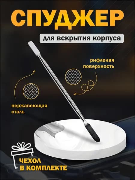 Спуджер (металлическая лопатка) для ремонта техники, телефонов