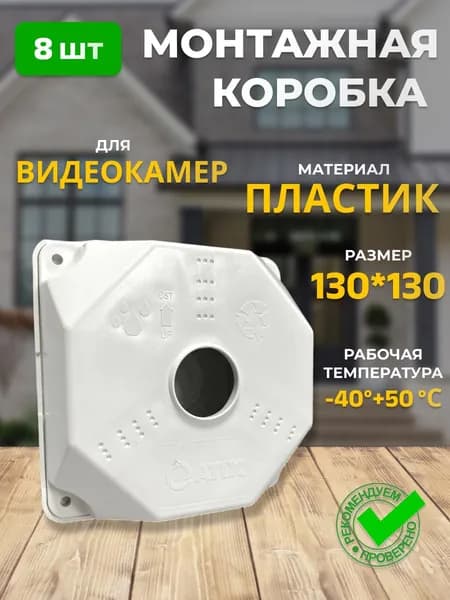 Монтажная коробка для камер видеонаблюдения 130х130 мм 8 шт.