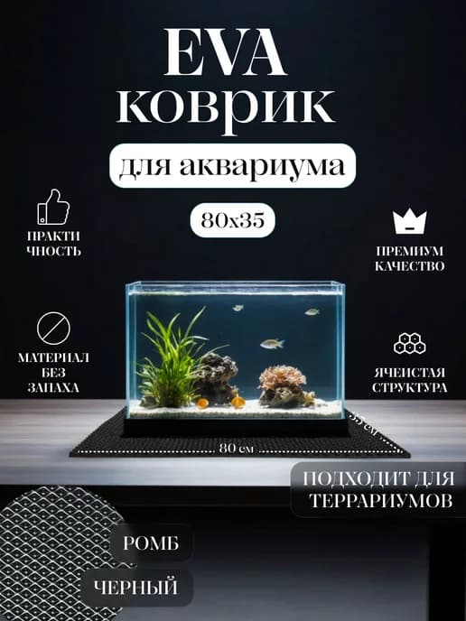 Коврик EVA под аквариум и террариум 80x35 Черный
