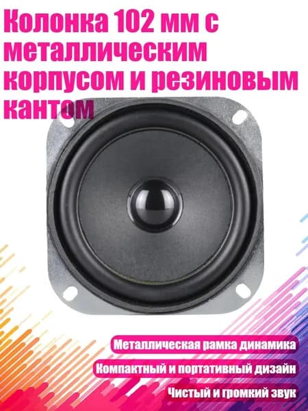 Колонка 102 мм с металлическим корпусом и резиновым кантом, - 1pc