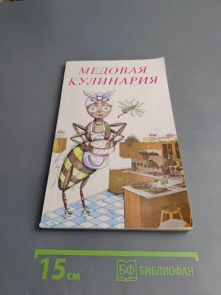 Медовая кулинария | Книга б/у