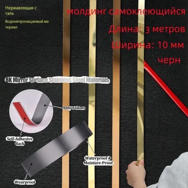 Молдинг самоклеящийся для декора 3м гибкий плинтус металлизированный для интерьера на мебель, стены, окна