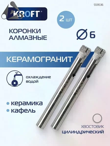 Коронка алмазная по керамике 6 мм 2 шт цилиндрический хвостовик KROFT