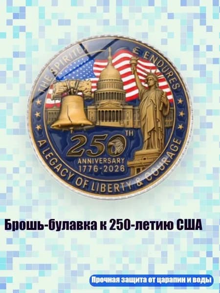 Брошь-булавка к 250-летию США, Серебро - 9