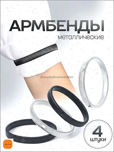 Армбенды металлические / фиксаторы для рукавов. Кольца для рубашек, набор 4 штуки. Размер 7х1 см. Цвет черный/серебристый