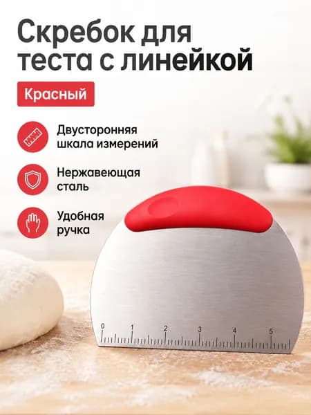 Набор инструментов для выпечки: скребок-резак для теста с двусторонней шкалой красный, нержавеющая сталь