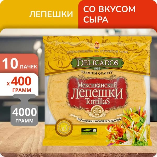 Упаковка 10 пачек Лепешки Delicados Tortillas пшеничные сырные 400г