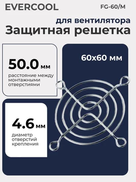 Защитная решетка для вентилятора 60х60 мм, EVERCOOL FG-60/M