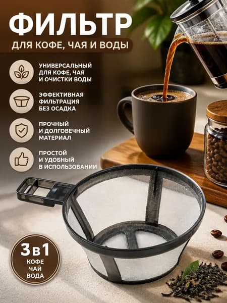 Фильтр для кофе, 1 шт