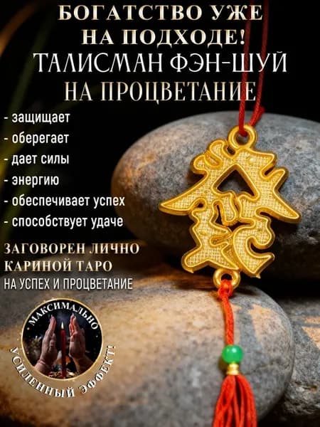 Талисман Фэн-Шуй на процветание