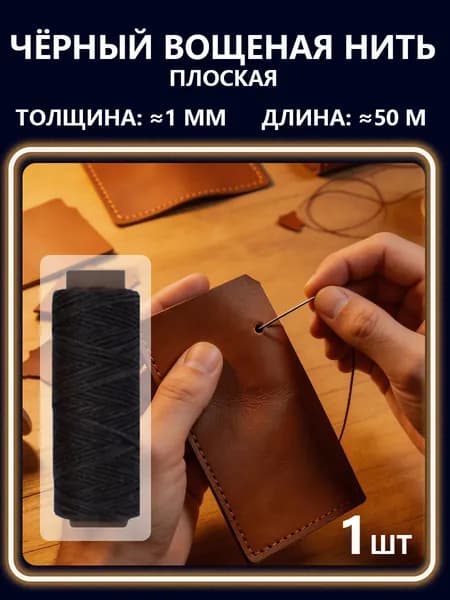 Вощеная нить для кожи плоская d150, 50 метров, чёрный 1 ШТ