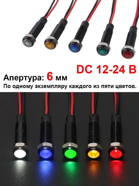 6 мм 12-24B DC ,Встроенный светодиод 15 мА, черный пластиковый сигнальный фонарь с проводом. По одному экземпляру каждого из пяти цветов.