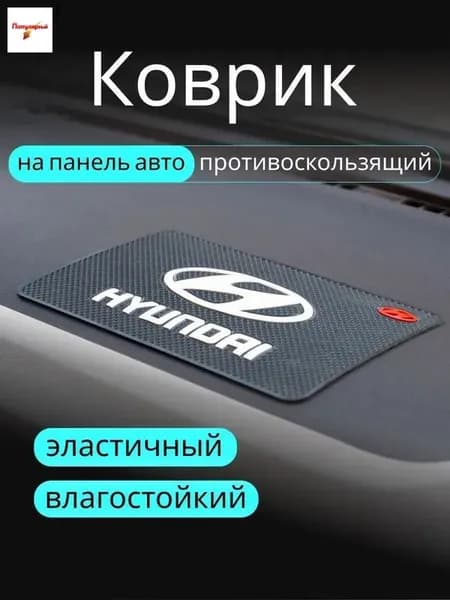 ,Коврик на торпедо, диагональ 10"