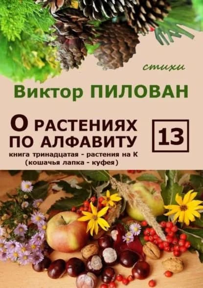 О растениях по алфавиту. Книга тринадцатая. Растения на К (кошачья лапка куфея) | Пилован Виктор | Электронная книга