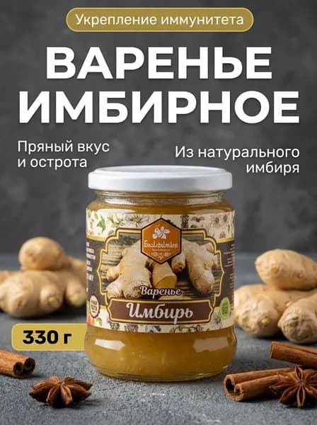 Варенье натуральное крымское из имбиря без ГМО и консервантов, 330 г