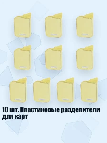 10 шт. Пластиковые разделители для карт, Желтый