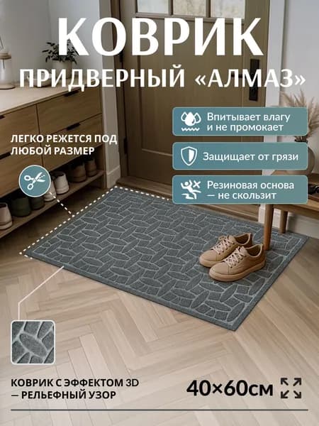 Коврик придверный, Алмаз, 40х60, серый, влаговпитывающий, KovrikO