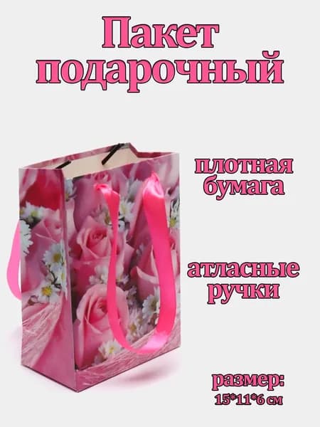 Пакет подарочный плотный с рисунком Цветы 15*11*6 см