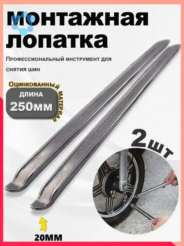 Рычаги для монтажа шин, набор для мотоциклов и скутеров