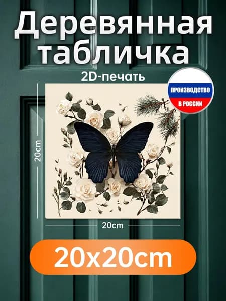 Печатная картина на дереве Черная бабочка и розы