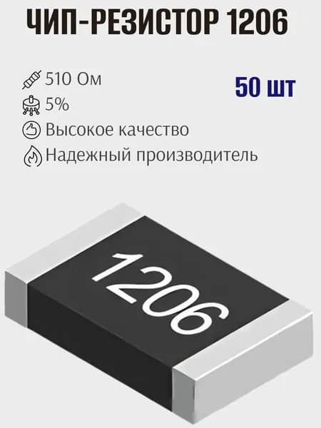 Чип-резистор 1206 510 Ом 5% / RC1206JR-07510RL, Yageo, 50шт
