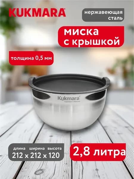Миска из нержавеющей стали с крышкой 2,8 литра