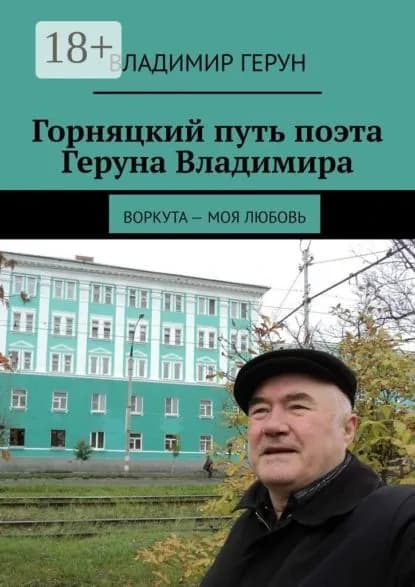 Горняцкий путь поэта Геруна Владимира. Воркута моя любовь | Герун Владимир | Электронная книга