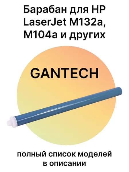 Фотобарабан для HP LaserJet M132a, M104a Gantech