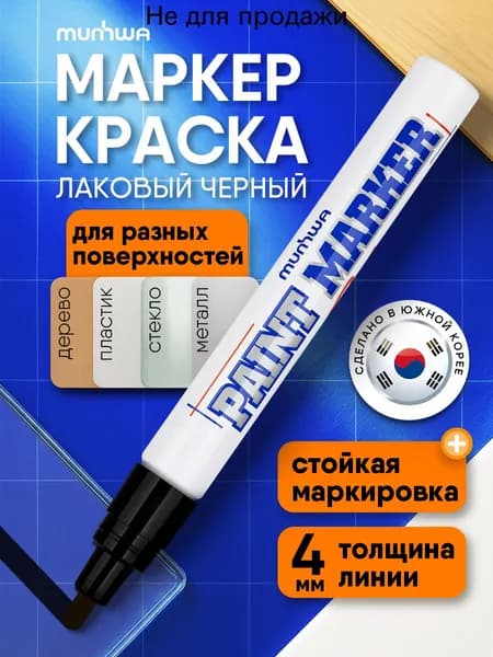 Маркер Лаковый, толщина: 4 мм, 1 шт.Промышленный