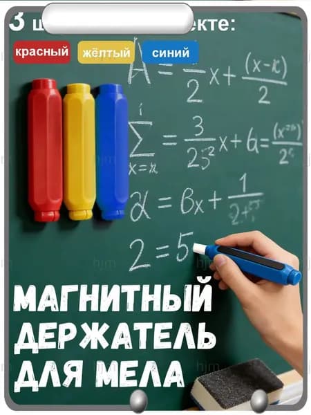 Держатель для мела, цветов: 3 шт.