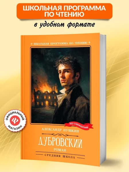 Дубровский: Повесть. Книги для школьников | Пушкин Александр Сергеевич