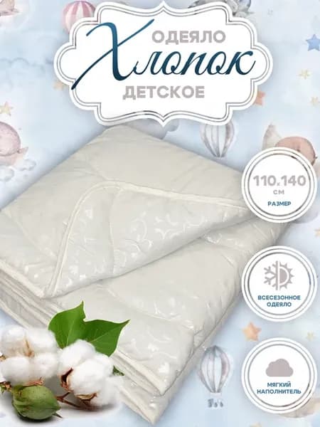 Одеяло детское 110х140 Хлопок