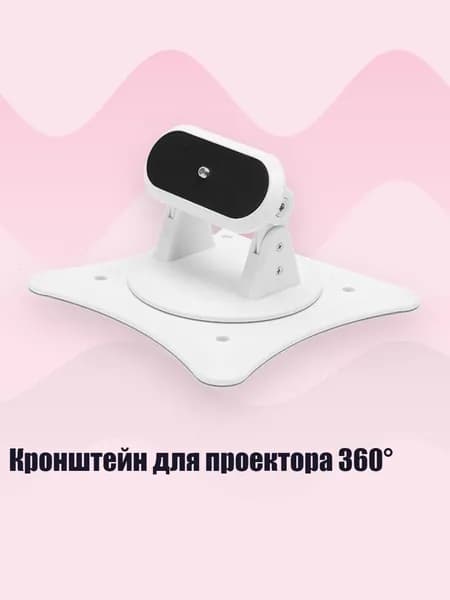Кронштейн для проектора 360 , Белый