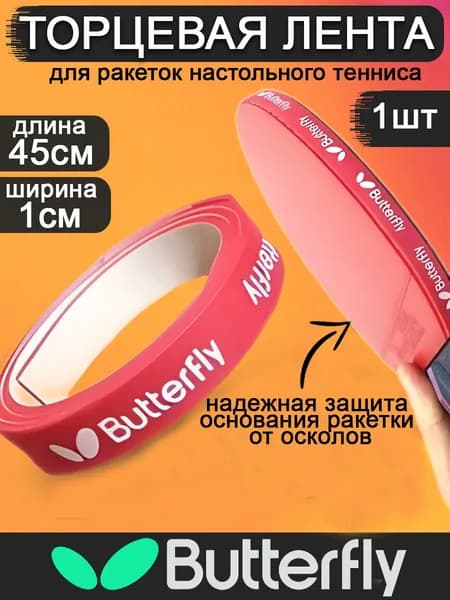 Торцевая лента для ракетки настольного тенниса Butterfly